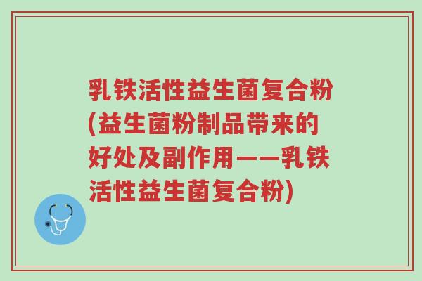 乳铁活性益生菌复合粉(益生菌粉制品带来的好处及副作用——乳铁活性益生菌复合粉)-第1张图片-超越 乳铁活性益生菌复合粉(益生菌粉制品带来的好处及副作用——乳铁活性益生菌复合粉)-第1张图片-超越