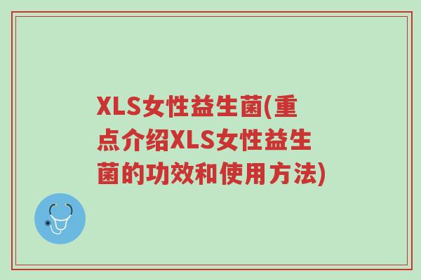 XLS女性益生菌(重点介绍XLS女性益生菌的功效和使用方法)-第1张图片-超越 XLS女性益生菌(重点介绍XLS女性益生菌的功效和使用方法)-第1张图片-超越