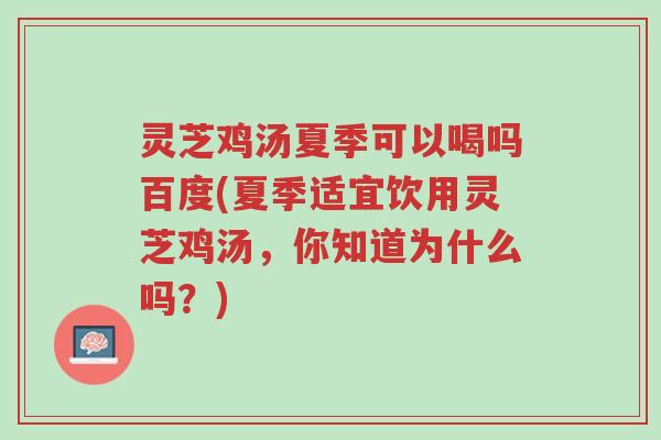 灵芝鸡汤夏季可以喝吗百度(夏季适宜饮用灵芝鸡汤,你知道为什么吗?)-第1张图片-超越 灵芝鸡汤夏季可以喝吗百度(夏季适宜饮用灵芝鸡汤,你知道为什么吗?)-第1张图片-超越