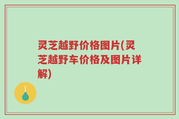 灵芝越野价格图片(灵芝越野车价格及图片详解)-第1张图片-超越 灵芝越野价格图片(灵芝越野车价格及图片详解)-第1张图片-超越