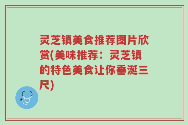 灵芝镇美食推荐图片欣赏(美味推荐:灵芝镇的特色美食让你垂涎三尺)-第1张图片-超越 灵芝镇美食推荐图片欣赏(美味推荐:灵芝镇的特色美食让你垂涎三尺)-第1张图片-超越