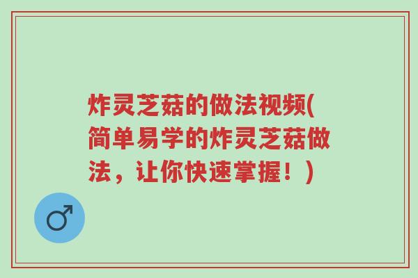 炸灵芝菇的做法视频(简单易学的炸灵芝菇做法,让你快速掌握!)-第1张图片-超越 炸灵芝菇的做法视频(简单易学的炸灵芝菇做法,让你快速掌握!)-第1张图片-超越