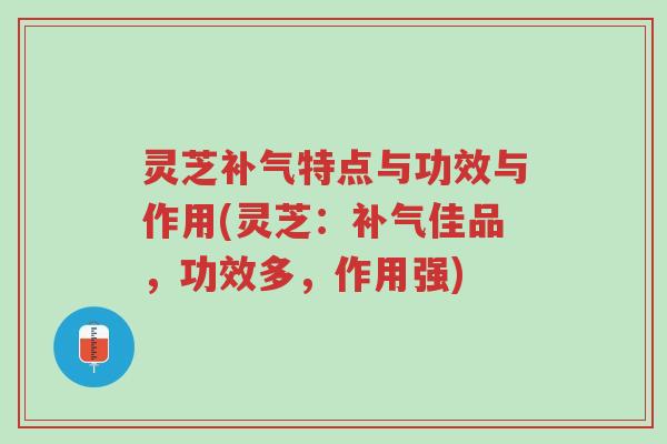灵芝补气特点与功效与作用(灵芝:补气佳品,功效多,作用强)-第1张图片-超越 灵芝补气特点与功效与作用(灵芝:补气佳品,功效多,作用强)-第1张图片-超越
