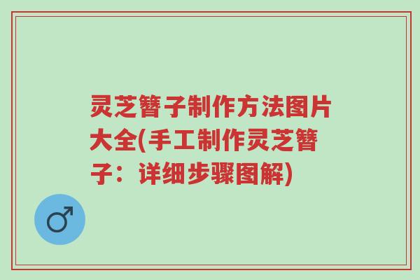 灵芝簪子制作方法图片大全(手工制作灵芝簪子:详细步骤图解)-第1张图片-超越 灵芝簪子制作方法图片大全(手工制作灵芝簪子:详细步骤图解)-第1张图片-超越