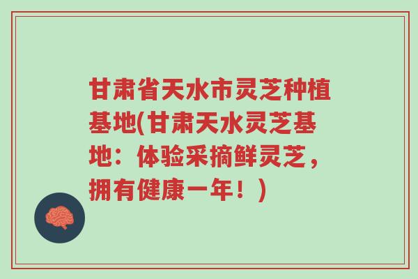 甘肃省天水市灵芝种植基地(甘肃天水灵芝基地:体验采摘鲜灵芝,拥有健康一年!)-第1张图片-超越 甘肃省天水市灵芝种植基地(甘肃天水灵芝基地:体验采摘鲜灵芝,拥有健康一年!)-第1张图片-超越