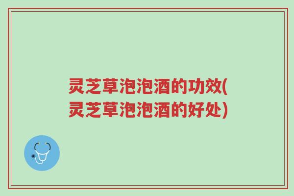 灵芝草泡泡酒的功效(灵芝草泡泡酒的好处)-第1张图片-超越 灵芝草泡泡酒的功效(灵芝草泡泡酒的好处)-第1张图片-超越