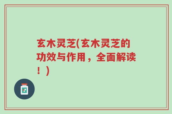玄木灵芝(玄木灵芝的功效与作用,全面解读!)-第1张图片-超越 玄木灵芝(玄木灵芝的功效与作用,全面解读!)-第1张图片-超越