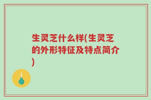 生灵芝什么样(生灵芝的外形特征及特点简介)-第1张图片-超越 生灵芝什么样(生灵芝的外形特征及特点简介)-第1张图片-超越