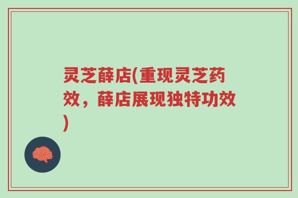 灵芝薛店(重现灵芝药效,薛店展现独特功效)-第1张图片-超越 灵芝薛店(重现灵芝药效,薛店展现独特功效)-第1张图片-超越