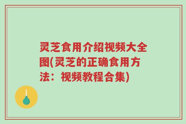 灵芝食用介绍视频大全图(灵芝的正确食用方法:视频教程合集)-第1张图片-超越 灵芝食用介绍视频大全图(灵芝的正确食用方法:视频教程合集)-第1张图片-超越
