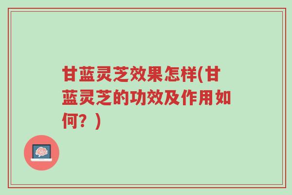 甘蓝灵芝效果怎样(甘蓝灵芝的功效及作用如何?)-第1张图片-超越 甘蓝灵芝效果怎样(甘蓝灵芝的功效及作用如何?)-第1张图片-超越