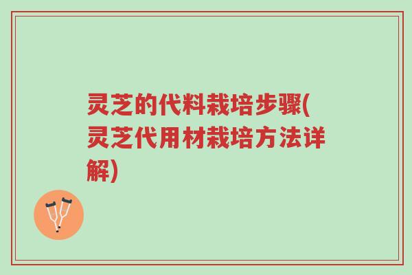 灵芝的代料栽培步骤(灵芝代用材栽培方法详解)-第1张图片-超越 灵芝的代料栽培步骤(灵芝代用材栽培方法详解)-第1张图片-超越