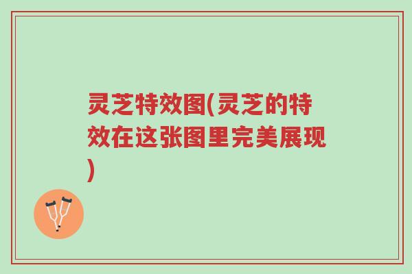 灵芝特效图(灵芝的特效在这张图里完美展现)-第1张图片-超越 灵芝特效图(灵芝的特效在这张图里完美展现)-第1张图片-超越