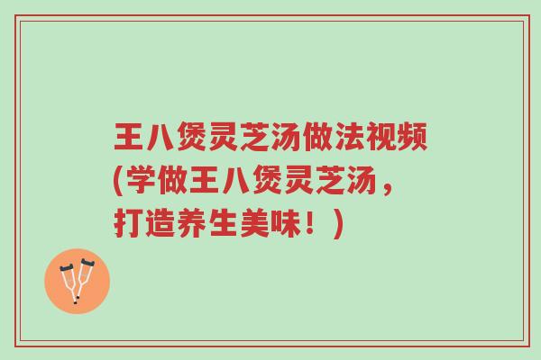 王八煲灵芝汤做法视频(学做王八煲灵芝汤，打造养生美味！)-第1张图片-超越