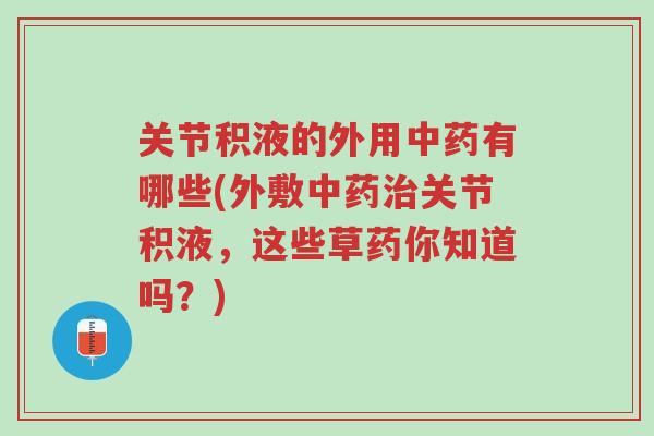 关节积液的外用中药有哪些(外敷中药治关节积液,这些草药你知道吗?)-第1张图片-超越 关节积液的外用中药有哪些(外敷中药治关节积液,这些草药你知道吗?)-第1张图片-超越