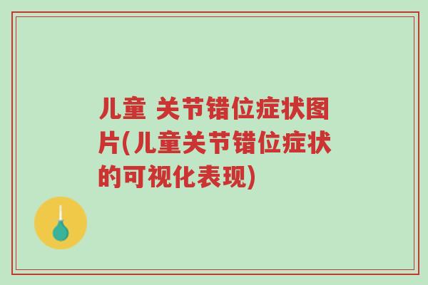 儿童 关节错位症状图片(儿童关节错位症状的可视化表现)-第1张图片-超越