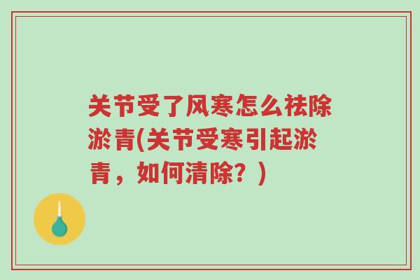 关节受了风寒怎么祛除淤青(关节受寒引起淤青,如何清除?)-第1张图片-超越 关节受了风寒怎么祛除淤青(关节受寒引起淤青,如何清除?)-第1张图片-超越