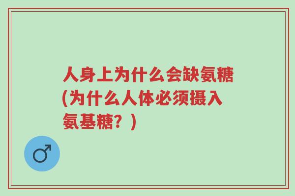 人身上为什么会缺氨糖(为什么人体必须摄入氨基糖?)-第1张图片-超越 人身上为什么会缺氨糖(为什么人体必须摄入氨基糖?)-第1张图片-超越