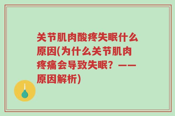 关节肌肉酸疼失眠什么原因(为什么关节肌肉疼痛会导致失眠?——原因解析)-第1张图片-超越 关节肌肉酸疼失眠什么原因(为什么关节肌肉疼痛会导致失眠?——原因解析)-第1张图片-超越