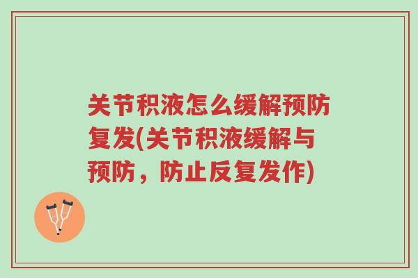 关节积液怎么缓解预防复发(关节积液缓解与预防,防止反复发作)-第1张图片-超越 关节积液怎么缓解预防复发(关节积液缓解与预防,防止反复发作)-第1张图片-超越