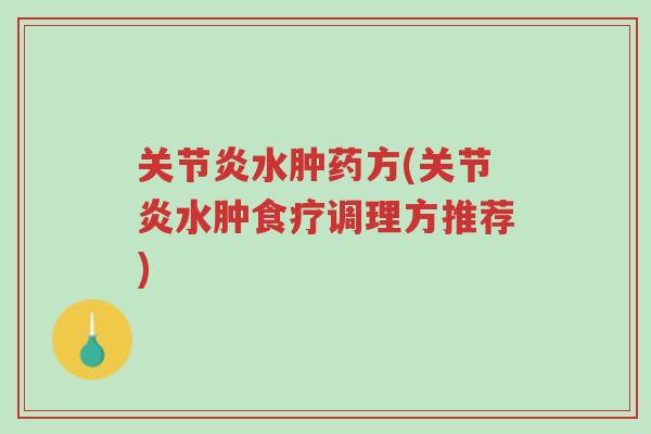 关节炎水肿药方(关节炎水肿食疗调理方推荐)-第1张图片-超越 关节炎水肿药方(关节炎水肿食疗调理方推荐)-第1张图片-超越