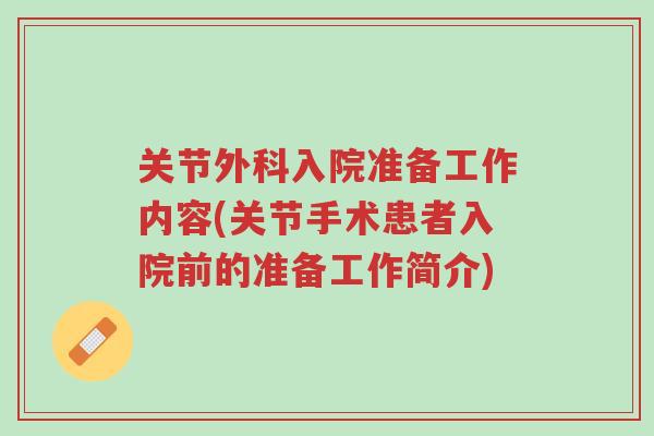 关节外科入院准备工作内容(关节手术患者入院前的准备工作简介)-第1张图片-超越 关节外科入院准备工作内容(关节手术患者入院前的准备工作简介)-第1张图片-超越