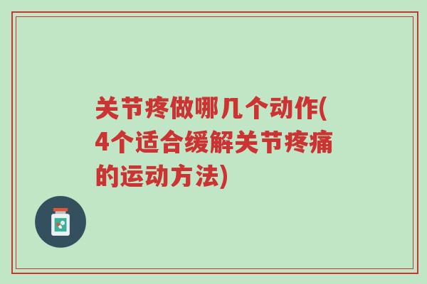 关节疼做哪几个动作(4个适合缓解关节疼痛的运动方法)-第1张图片-超越