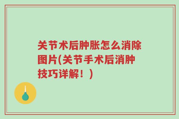 关节术后肿胀怎么消除图片(关节手术后消肿技巧详解!)-第1张图片-超越 关节术后肿胀怎么消除图片(关节手术后消肿技巧详解!)-第1张图片-超越