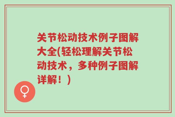 关节松动技术例子图解大全(轻松理解关节松动技术,多种例子图解详解!)-第1张图片-超越 关节松动技术例子图解大全(轻松理解关节松动技术,多种例子图解详解!)-第1张图片-超越