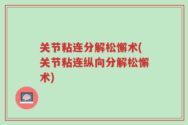 关节粘连分解松懈术(关节粘连纵向分解松懈术)-第1张图片-超越 关节粘连分解松懈术(关节粘连纵向分解松懈术)-第1张图片-超越
