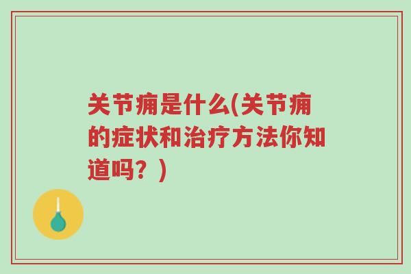 关节痈是什么(关节痈的症状和治疗方法你知道吗?)-第1张图片-超越 关节痈是什么(关节痈的症状和治疗方法你知道吗?)-第1张图片-超越