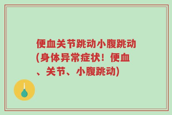 便血关节跳动小腹跳动(身体异常症状！便血、关节、小腹跳动)-第1张图片-超越