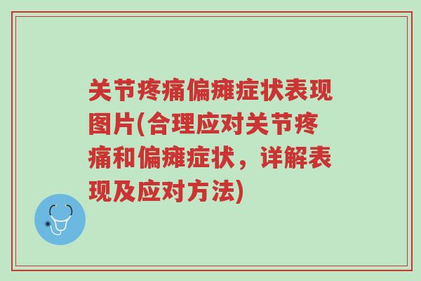 关节疼痛偏瘫症状表现图片(合理应对关节疼痛和偏瘫症状,详解表现及应对方法)-第1张图片-超越 关节疼痛偏瘫症状表现图片(合理应对关节疼痛和偏瘫症状,详解表现及应对方法)-第1张图片-超越