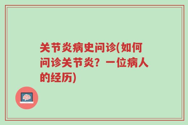 关节炎病史问诊(如何问诊关节炎?一位病人的经历)-第1张图片-超越 关节炎病史问诊(如何问诊关节炎?一位病人的经历)-第1张图片-超越