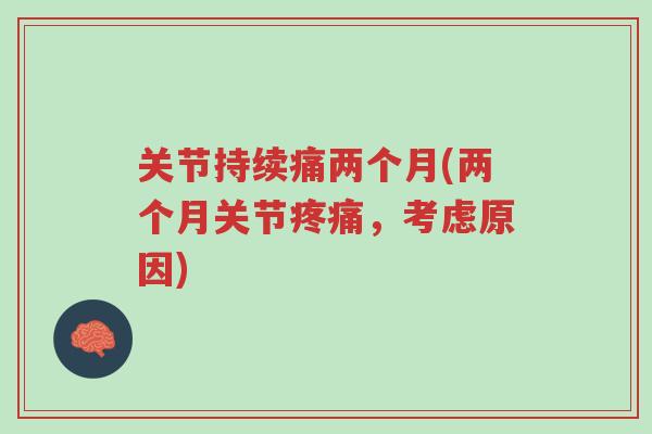 关节持续痛两个月(两个月关节疼痛,考虑原因)-第1张图片-超越 关节持续痛两个月(两个月关节疼痛,考虑原因)-第1张图片-超越
