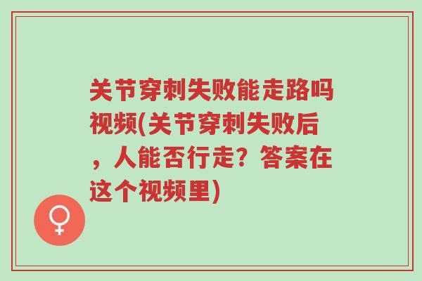 关节穿刺失败能走路吗视频(关节穿刺失败后，人能否行走？答案在这个视频里)-第1张图片-超越