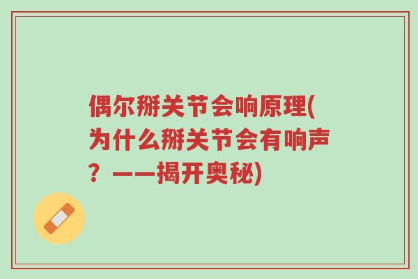 偶尔掰关节会响原理(为什么掰关节会有响声?——揭开奥秘)-第1张图片-超越 偶尔掰关节会响原理(为什么掰关节会有响声?——揭开奥秘)-第1张图片-超越