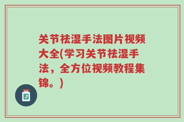 关节祛湿手法图片视频大全(学习关节祛湿手法,全方位视频教程集锦。)-第1张图片-超越 关节祛湿手法图片视频大全(学习关节祛湿手法,全方位视频教程集锦。)-第1张图片-超越