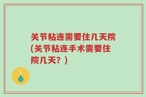 关节粘连需要住几天院(关节粘连手术需要住院几天?)-第1张图片-超越 关节粘连需要住几天院(关节粘连手术需要住院几天?)-第1张图片-超越