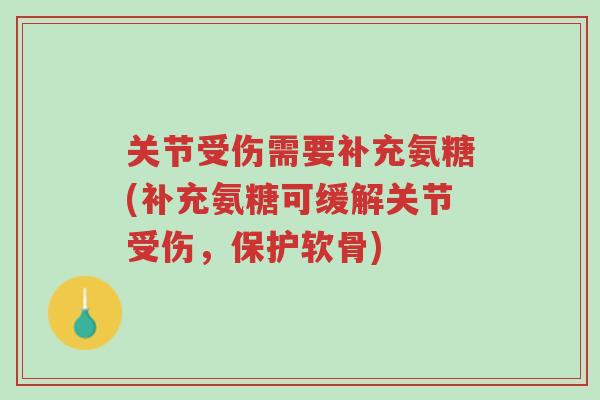 关节受伤需要补充氨糖(补充氨糖可缓解关节受伤,保护软骨)-第1张图片-超越 关节受伤需要补充氨糖(补充氨糖可缓解关节受伤,保护软骨)-第1张图片-超越