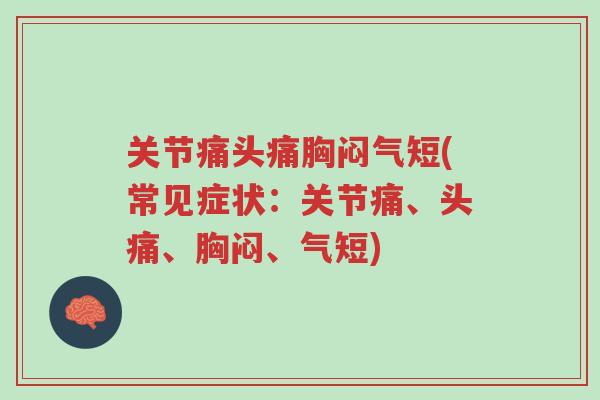关节痛头痛胸闷气短(常见症状:关节痛、头痛、胸闷、气短)-第1张图片-超越 关节痛头痛胸闷气短(常见症状:关节痛、头痛、胸闷、气短)-第1张图片-超越