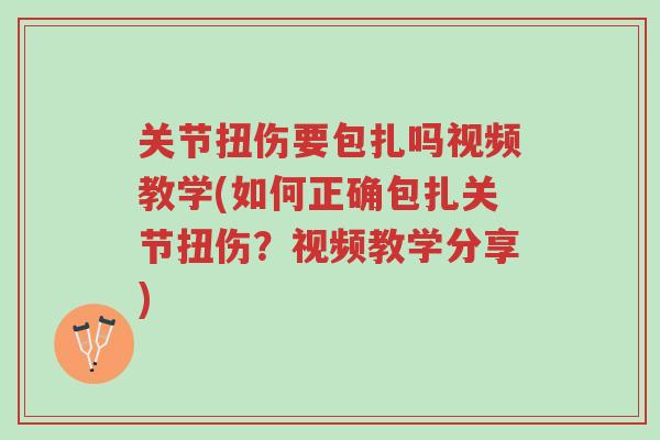 关节扭伤要包扎吗视频教学(如何正确包扎关节扭伤?视频教学分享)-第1张图片-超越 关节扭伤要包扎吗视频教学(如何正确包扎关节扭伤?视频教学分享)-第1张图片-超越