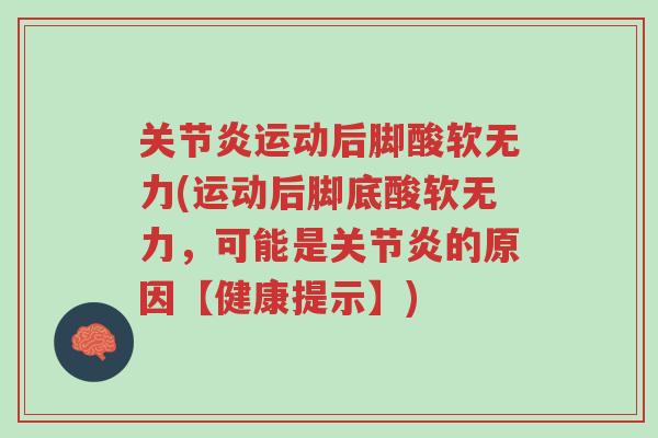 关节炎运动后脚酸软无力(运动后脚底酸软无力,可能是关节炎的原因【健康提示】)-第1张图片-超越 关节炎运动后脚酸软无力(运动后脚底酸软无力,可能是关节炎的原因【健康提示】)-第1张图片-超越