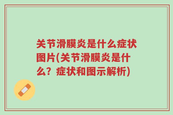 关节滑膜炎是什么症状图片(关节滑膜炎是什么?症状和图示解析)-第1张图片-超越 关节滑膜炎是什么症状图片(关节滑膜炎是什么?症状和图示解析)-第1张图片-超越
