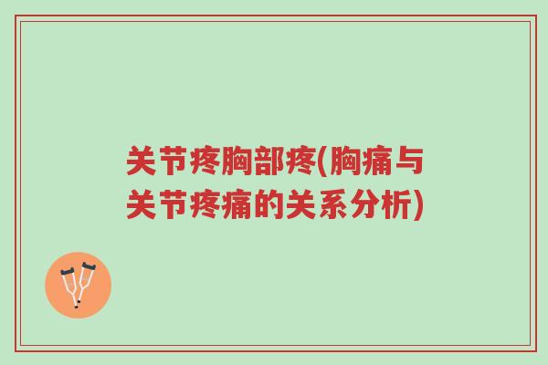 关节疼胸部疼(胸痛与关节疼痛的关系分析)-第1张图片-超越 关节疼胸部疼(胸痛与关节疼痛的关系分析)-第1张图片-超越
