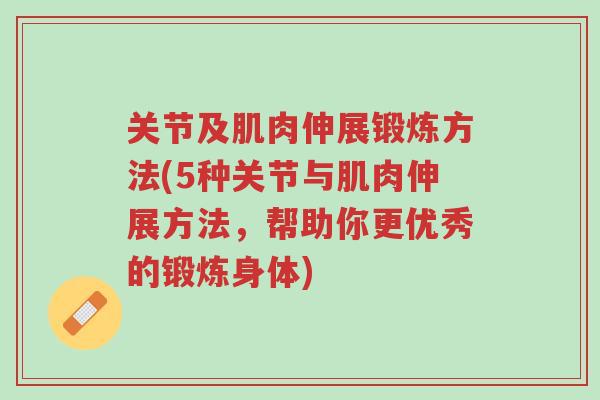 关节及肌肉伸展锻炼方法(5种关节与肌肉伸展方法,帮助你更优秀的锻炼身体)-第1张图片-超越 关节及肌肉伸展锻炼方法(5种关节与肌肉伸展方法,帮助你更优秀的锻炼身体)-第1张图片-超越