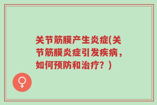 关节筋膜产生炎症(关节筋膜炎症引发疾病,如何预防和治疗?)-第1张图片-超越 关节筋膜产生炎症(关节筋膜炎症引发疾病,如何预防和治疗?)-第1张图片-超越