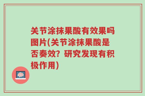 关节涂抹果酸有效果吗图片(关节涂抹果酸是否奏效?研究发现有积极作用)-第1张图片-超越 关节涂抹果酸有效果吗图片(关节涂抹果酸是否奏效?研究发现有积极作用)-第1张图片-超越