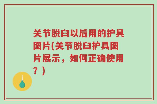 关节脱臼以后用的护具图片(关节脱臼护具图片展示,如何正确使用?)-第1张图片-超越 关节脱臼以后用的护具图片(关节脱臼护具图片展示,如何正确使用?)-第1张图片-超越