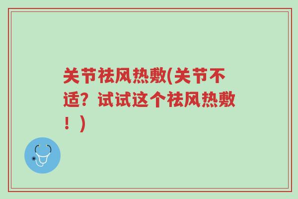 关节祛风热敷(关节不适?试试这个祛风热敷!)-第1张图片-超越 关节祛风热敷(关节不适?试试这个祛风热敷!)-第1张图片-超越